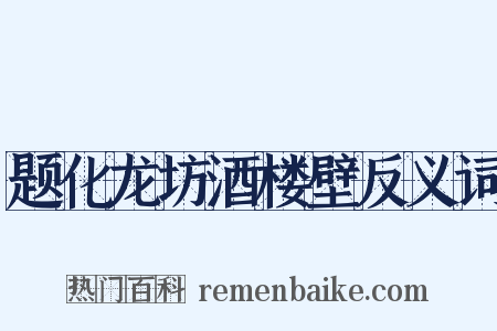 题化龙坊酒楼壁反义词是什么意思的图片